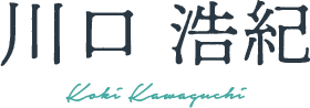 川口 浩紀