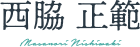 西脇 正範