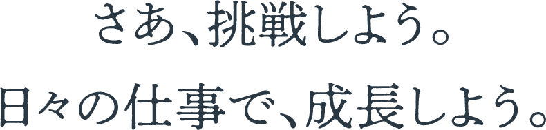 さあ、挑戦しよう。