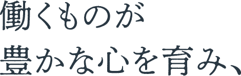 働くものが豊かな心を育み、
