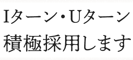 新卒正社員を
積極採用します