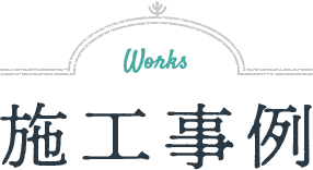 施工事例